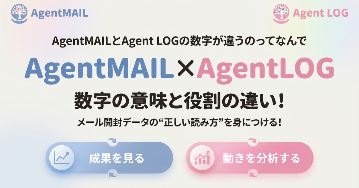 AgentMAIL×AgentLOG の数字が違う!? 数字の意味と役割の違いを知ろう！ - Agent Youフォーラム